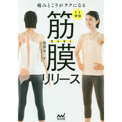 痛みとこりがラクになる１日１分筋膜リリース