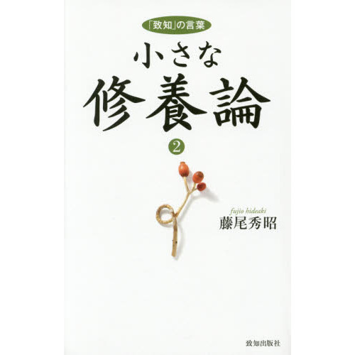 小さな修養論: 「致知」の言葉, 全5巻 藤尾秀昭 致知出版社 小さな修養論5（藤尾秀昭・著）｜致知出版社