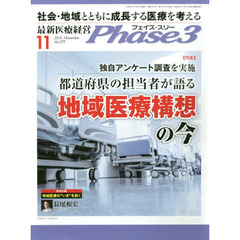 Ｐｈａｓｅ３　最新医療経営　Ｖｏｌ．３７５（２０１５－１１）