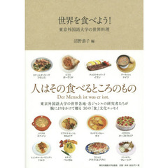 世界を食べよう！　東京外国語大学の世界料理