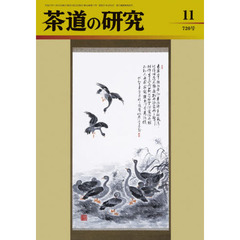茶道の研究　７２０