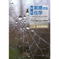 実感する化学　上巻　改訂　地球感動編