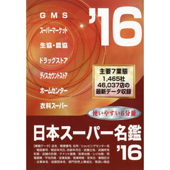 日本スーパー名鑑　’１６　６巻セット