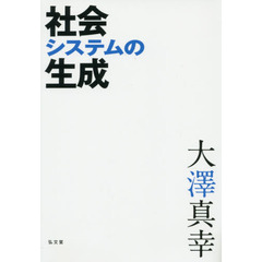 社会システムの生成