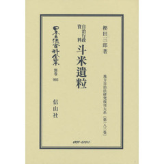 日本立法資料全集　別巻９９３　復刻版　斗米遺粒　自治行政資料