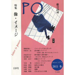 ＰＯ　総合詩誌　１５９号（２０１５年冬）　特集像・イメージ