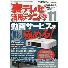 裏テレビ活用テクニック　知識と技術の映像ハッキングマガジン　１１