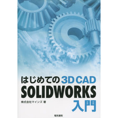 はじめての３Ｄ　ＣＡＤ　ＳＯＬＩＤＷＯＲＫＳ入門