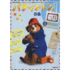 パディントンぴあ (ぴあmook)