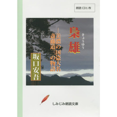 ＣＤ　坂口安吾　梟雄－斎藤道三の物語