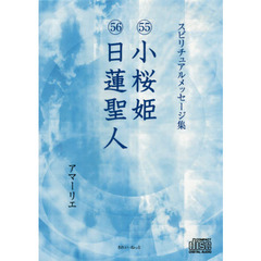 ＣＤ　５５小桜姫　５６日蓮聖人