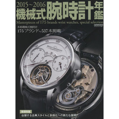 機械式腕時計年鑑　２０１５～２０１６　本格機械式腕時計１７５ブランド、５３７本掲載