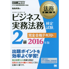 ビジネス実務法務検定試験２級完全合格テキスト　ビジネス実務法務検定試験学習書　２０１６年版