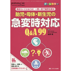 胎児・母体・新生児の急変時対応Ｑ＆Ａ９９　聞きたいことはこれ！一問一答で疑問を解決　オールカラー