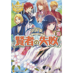 賢者の失敗　２
