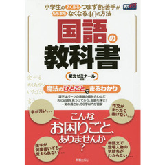 国語の教科書　小学生のよくあるつまずきと苦手がたちまちなくなる４０の方法　新装版