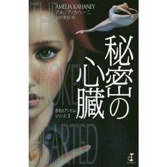 秘密の心臓