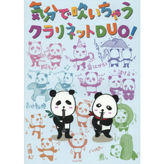 気分で吹いちゃうクラリネットＤＵＯ！