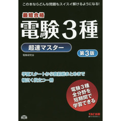 電験３種超速マスター　最短合格　第３版