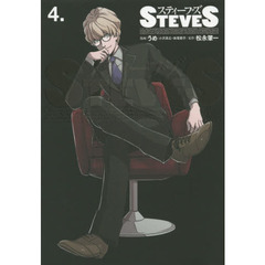 スティーブズ　４．