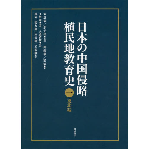 日本の中国侵略植民地教育史 1 東北編 通販｜セブンネット