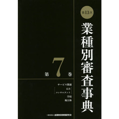 業種別審査事典　第７巻　第１３次　サービス関連〈広告　コンサルタント〉　学校　地公体　７００１－７１３９