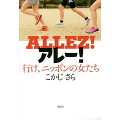 アレー！　行け、ニッポンの女たち
