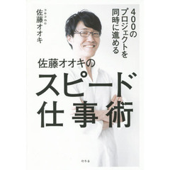 400のプロジェクトを同時に進める 佐藤オオキのスピード仕事術