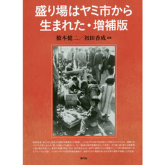 盛り場はヤミ市から生まれた　増補版