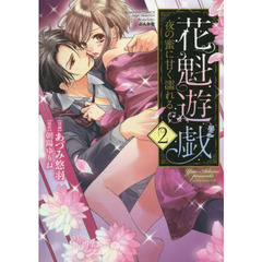 花魁遊戯　夜の蜜に甘く濡れる　　　２
