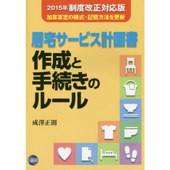 居宅サービス計画書作成と手続きのルール　第４版