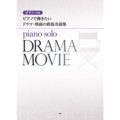 ピアノで弾きたいドラマ・映画の鉄板名曲集