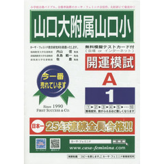 山口大附属山口小開運模試　Ａ－　１