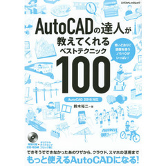 ＡｕｔｏＣＡＤの達人が教えてくれるベストテクニック１００