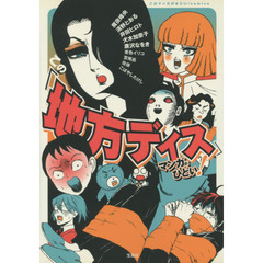 この「地方ディス」マンガがひどい！