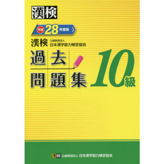 漢検過去問題集１０級　平成２８年度版