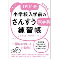 １日１０分小学校入学前のさんすう練習帳　かぞえる・あわせていくつ