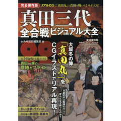 真田三代全合戦ビジュアル大全　完全保存版