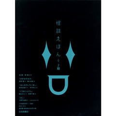 怪談えほん　第２期　４巻セット