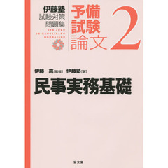 伊藤塾試験対策問題集：予備試験論文　２　民事実務基礎