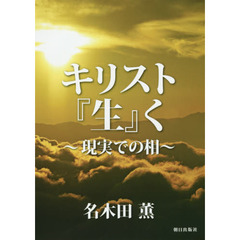 キリスト『生』く　現実での相