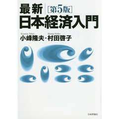 最新｜日本経済入門　第５版