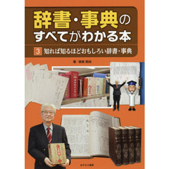 辞書・事典のすべてがわかる本　３　知れば知るほどおもしろい辞書・事典