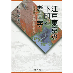 江戸東京の下町と考古学　地域考古学のすすめ