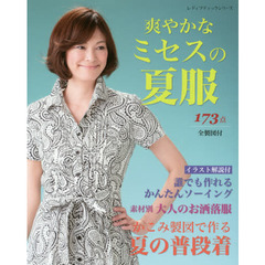爽やかなミセスの夏服　夏服スタイル１７３点全製図付