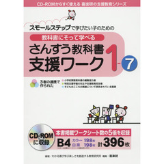 教科書にそって学べるさんすう教科書支援ワーク　スモールステップで学びたい子のための　１－７
