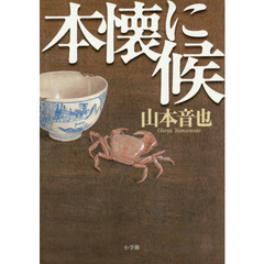 本懐に候