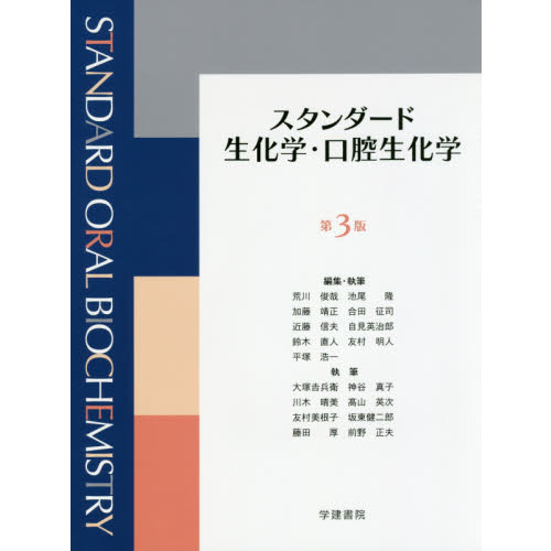 スタンダード生化学・口腔生化学 第3版 商品詳細ページ | メディカルブックセンター