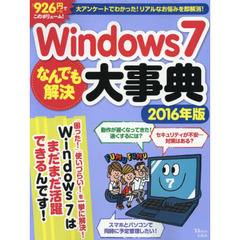 Ｗｉｎｄｏｗｓ７なんでも解決大事典　２０１６年版