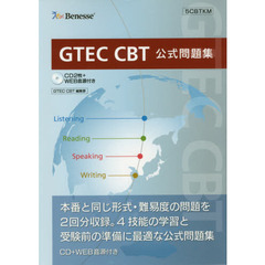 ＧＴＥＣ　ＣＢＴ　公式問題集　ＣＤ２枚付